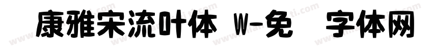 华康雅宋流叶体 W字体转换